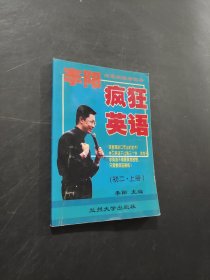李阳疯狂英语