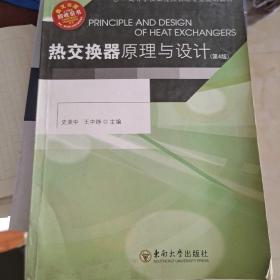 高等学校工程热物理专业规划教材：热交换器原理与设计（第4版）