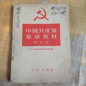 中国共产党党章教材（修订本）