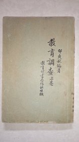 民国20年初版，基督教教育家邰爽秋《教育调查上》全一册。内多插图。民国浙江大学教导主任骆匡畴藏书批注，并题诗二首。