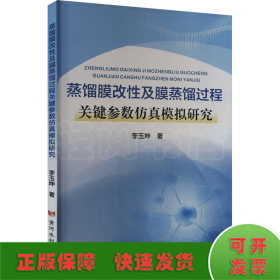 蒸餾膜改性及膜蒸餾過程關(guān)鍵參數(shù)仿真模擬研究