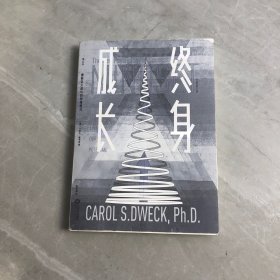 终身成长：重新定义成功的思维模式
