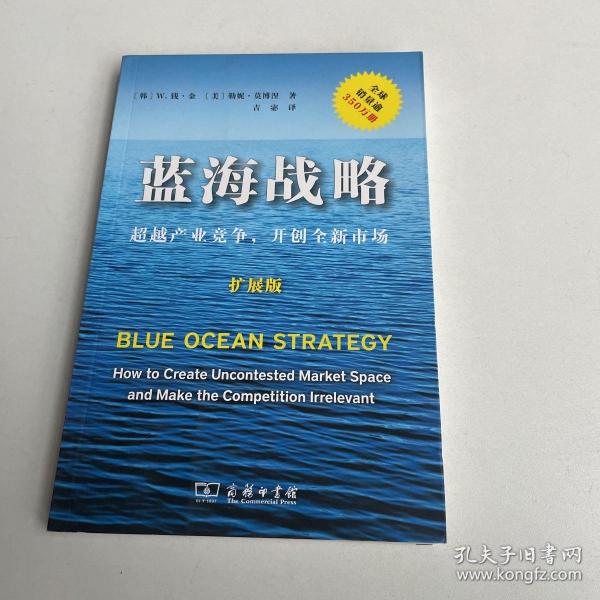 蓝海战略（扩展版）：超越产业竞争，开创全新市场