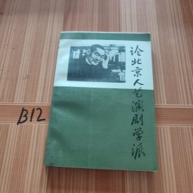 论北京人艺演剧学派