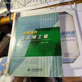 中國當(dāng)代土石壩工程