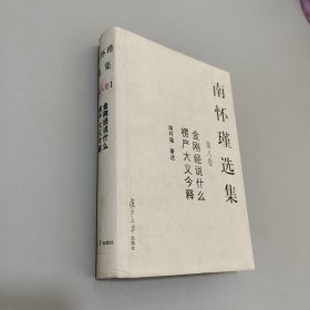 南怀瑾选集（第8卷）