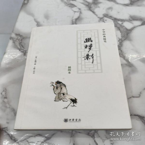 幽梦影：中华经典随笔