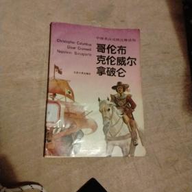 哥伦布、克伦威尔、拿破仑:中级英汉对照注释读物