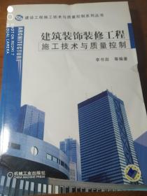 建筑装饰装修工程施工技术与质量控制