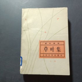 草叶集 上