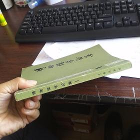 博物馆学论集 1
