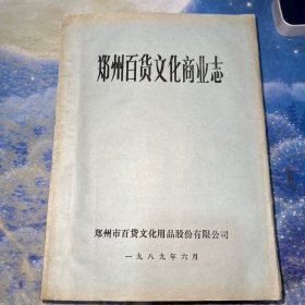 郑州百货文化商业志（油印本）