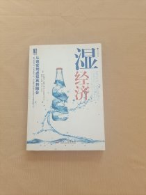 湿经济：从现实到虚拟再到融合