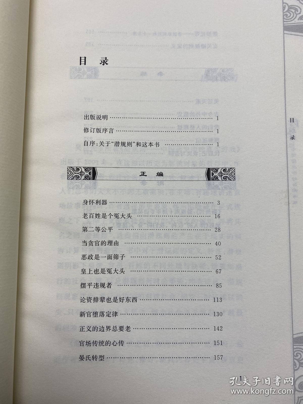 潜规则（修订版）：中国历史中的真实游戏