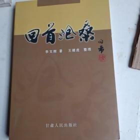 回首沧桑