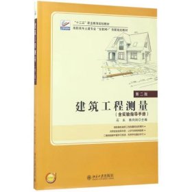 【正版二手】建筑工程测量第二版第2版石东 北京大学出版社9787301282960