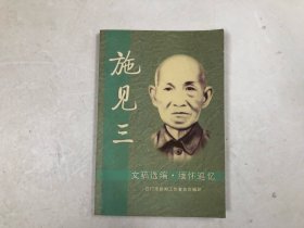 施见三 文稿选编.缅怀追忆