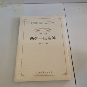 中国共产党革命精神系列读本·两弹一星精神