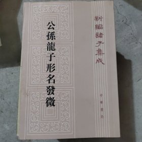 公孙龙子形名发微