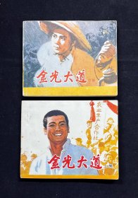 金光大道【上、中集】下集没有出过