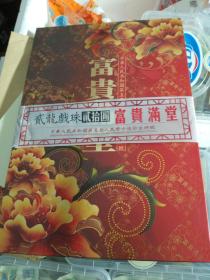 中华人民共和国第五套人民币十连钞吉祥号 富贵吉祥20元二龙戏珠