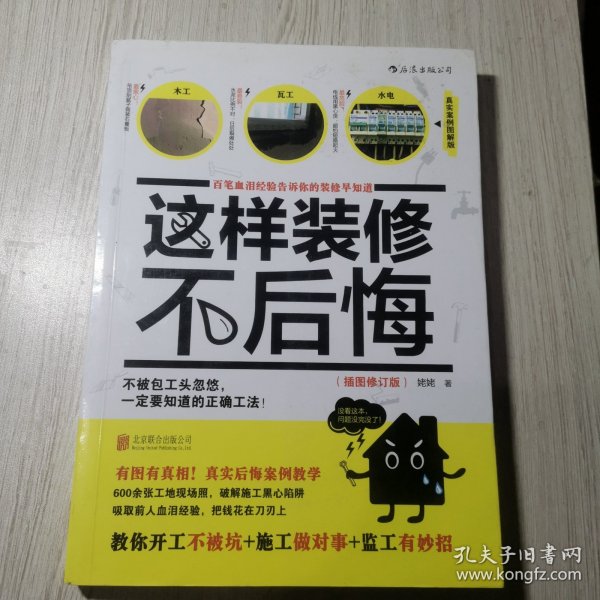 这样装修不后悔（插图修订版）：百笔血泪经验告诉你的装修早知道