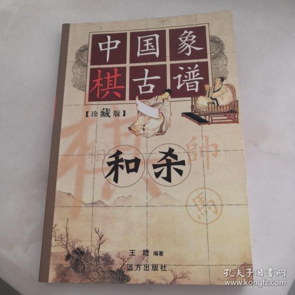 中国象棋古谱：和杀（珍藏版）