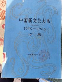 中国新文艺大系 1949-1966诗集