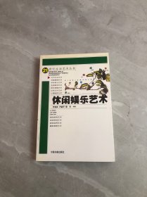 休闲娱乐艺术——21世纪生活艺术丛书 轻微开胶