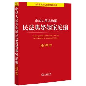 中华人民共和国民法典婚姻家庭编注释本