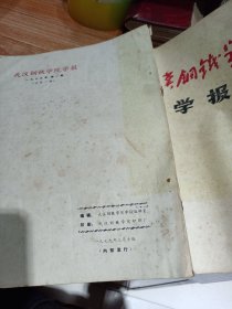 武汉钢铁学院学报1979年第一期