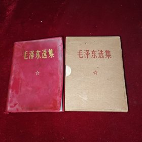 《毛泽东选集（合订一卷本）》（64开红塑封皮）1968年12月，北京第一次印 （内有林提）