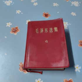 毛泽东选集