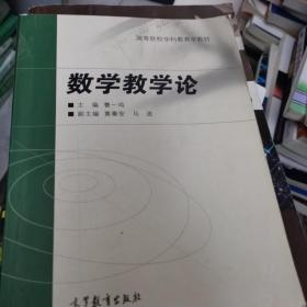 数学教学论