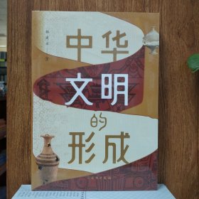 中华文明的形成