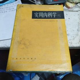 实用内科学.上册