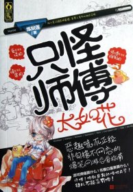 只怪師傅太如花煉獄蓮9787539956329江蘇文藝