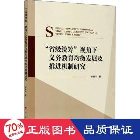 “省级统筹”视角下义务教育均衡发展及推进机制研究