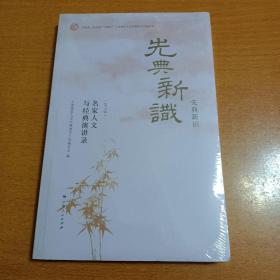 先典新识（第五辑）：名家人文与经典演讲录（全新未拆封）