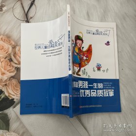 世界儿童经典爱读系列：成就男孩一生的优秀品质故事