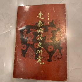 先秦兩漢史研究