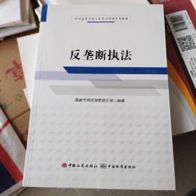 市场监管系统干部学习培训系列教材：反垄断执法【16开】