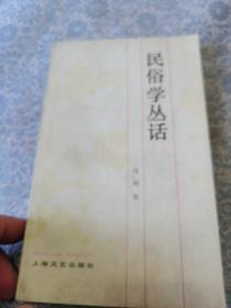 民俗学丛书