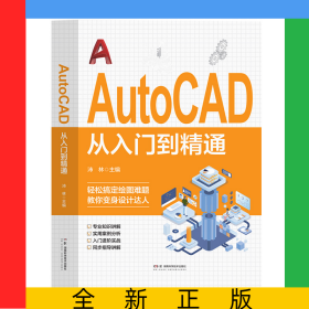 AutoCAD從入門到精通