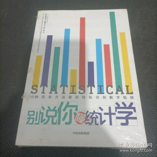 别说你懂统计学10种简单方法教你轻松识别数字陷阱中信出版社