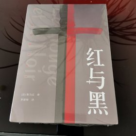 红与黑（全新未开封）