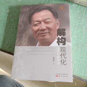 解构现代化：温铁军演讲录