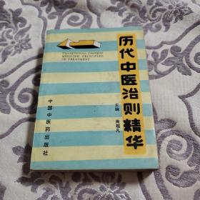 历代中医治则精华