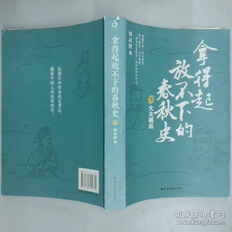 拿得起放不下的春秋史 下册  烽武野 北方文艺出版社