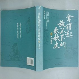 拿得起放不下的春秋史